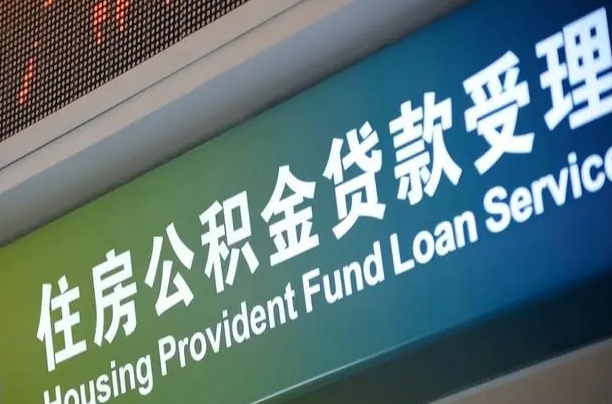 广安公积金提取代办中介（个人公积金提取代办中介）
