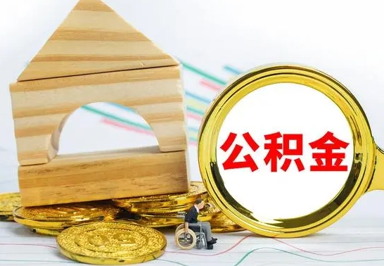 广安公积金怎么领取（怎么领取公积金钱）